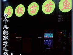 门面-石锅苗苗鱼(武汉首店)