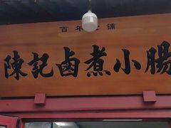 -陈记卤煮小肠