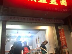 门面-山城盅盅面