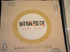 -焖锅部落(容城店)