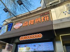 -南楼煎饼(滨江道店)