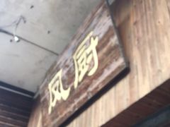 门面-凤厨顺德水乡凤味馆(大良锦龙路店)