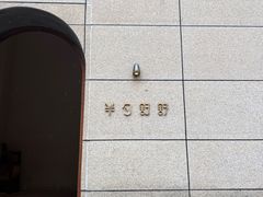 -半勺舒舒生日蛋糕店