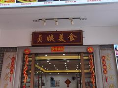 门面-贞姨美食·老字号海鲜大排档