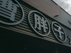 -曹胖子龙虾馆(黄桦路店)