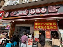 -金牌罗记肠旺面(蔡家街店)