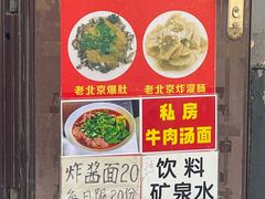 -黑八私房老北京炸酱面