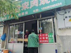 -老宋肉烧饼(博山店)