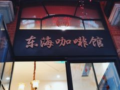 门面-东海咖啡馆