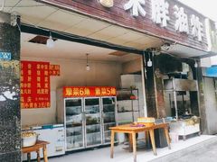 门面-宋胖油炸