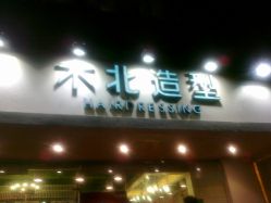 20111112429-木北造型
