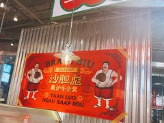 -沙胆彪炭炉牛杂煲(上海日月光广场店)