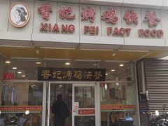 -香妃烤鸡(西单店)
