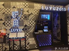 -炉鱼(爱琴海购物公园店)