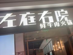 -左庭右院鲜牛肉火锅(浦江欢乐颂店)