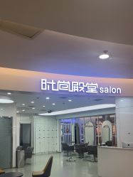 -时尚殿堂hair salon