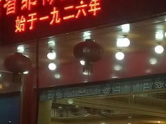门面-葛记焖饼(伏牛路店)