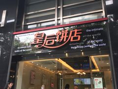 -皇后饼店(财富广场店)