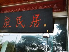 门面-庶民居中餐馆(温江店)