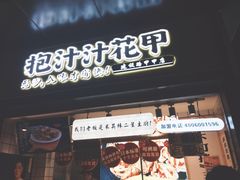 门面-降龙爪爪(建设路1店)