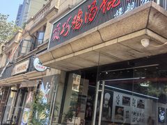 -顶巧鸡汤馄饨(虹口总店)