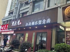 -蟹上黄·蟹黄面·江南糖水(人民广场店)