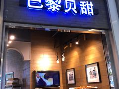 门面-巴黎贝甜(亿合城店)