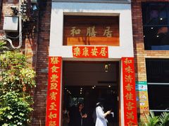 -和膳居饮食有限公司