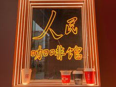 门面-人民咖啡馆(四行仓库店)