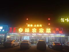 门面-乡味海鲜农家菜·巽寮土窑鸡(地道美食店)