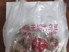 -洪湖里王姐大乌豆