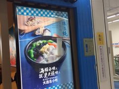 -灵芝妹子海鲜米线(香炉礁山姆店)