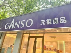 -GANSO元祖食品(锦创书城店)