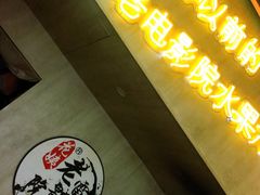 门面-花姨·老电影院果汁冰(88号店)