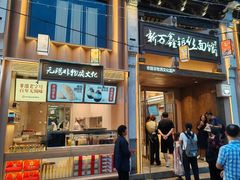 -新万鑫银丝面·非遗无锡味(惠山古镇店)