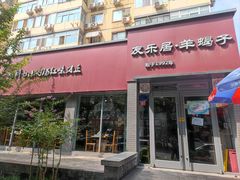 -友乐居羊蝎子(西直门店)