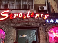 -流浪者复古西餐鸡尾酒吧(沈阳店)