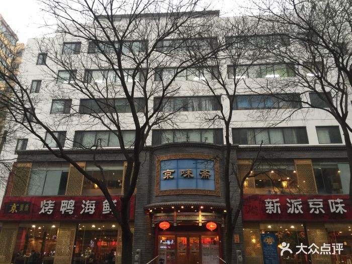 京味斋烤鸭店(小西天店)图片