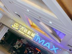 -万达影城(江桥万达广场IMAX店)