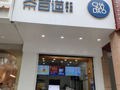 -茶百道(世纪大道店)
