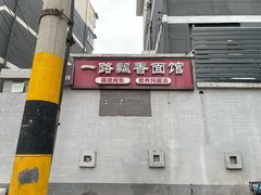 -一路飘香面馆