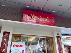 -非遗近水楼糕团(景德路店)