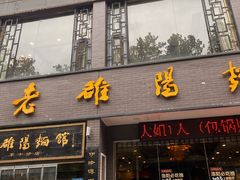 -老雒阳面馆·水席·洛阳菜(纱厂路店)