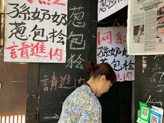 -孙奶奶葱包桧