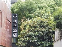 -桔子酒店（上海静安寺武宁路地铁站店）(原静安寺余姚路店)