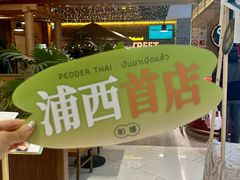 -帕娜·泰式茶餐厅·Bistro(近铁广场店)