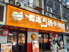 -前进5路汉堡炸鸡(前进五路店)