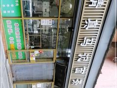 -马记伊源斋涮肉·清真菜(潘家园古玩市场店)