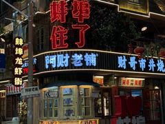 -阿财老铺·老蚌埠龙虾城(华夏总店)