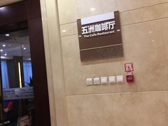 -五洲咖啡厅(五洲大酒店)